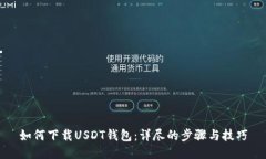 如何下载USDT钱包：详尽的步骤与技巧