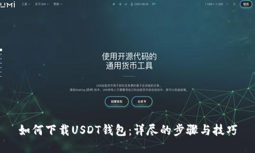 如何下载USDT钱包：详尽的步骤与技巧