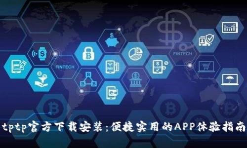 tptp官方下载安装：便捷实用的APP体验指南
