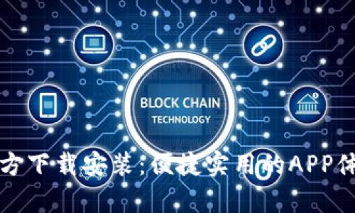 tptp官方下载安装：便捷实用的APP体验指南