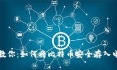 一步步教你：如何将比特币安全存入电子钱包