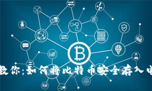 一步步教你：如何将比特币安全存入电子钱包