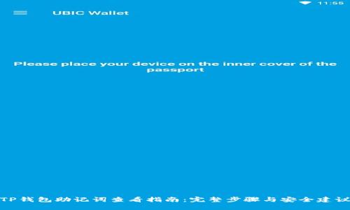 TP钱包助记词查看指南：完整步骤与安全建议