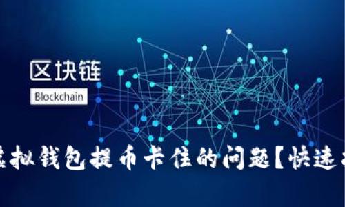 如何有效解决虚拟钱包提币卡住的问题？快速指南与实用技巧