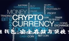 如何使用TP冷链钱包：安全存储与便捷交易的完美