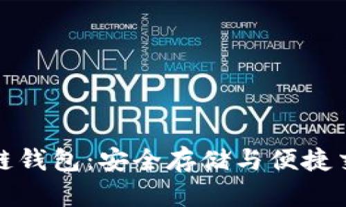 如何使用TP冷链钱包：安全存储与便捷交易的完美结合