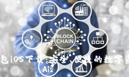 官方USDT钱包iOS下载：安全、便捷的数字资产存储方案