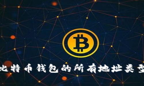 全面解析比特币钱包的所有地址类型及其用途