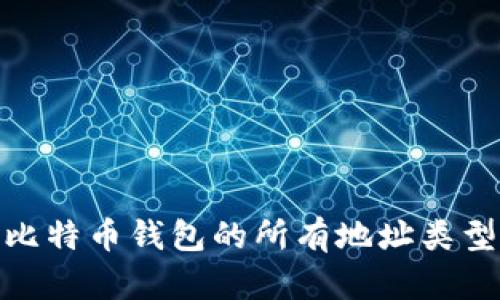 全面解析比特币钱包的所有地址类型及其用途