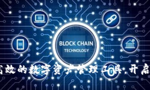 TP钱包电脑版：安全高效的数字资产管理工具，开启你的区块链财富之旅