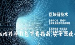 基于创新的Baseline比特币钱包下载指南：安全便捷