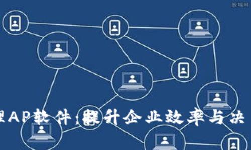 全面解析TP管理AP软件：提升企业效率与决策力的创新工具