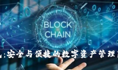 TP钱包：安全与便捷的数字资产管理新选择