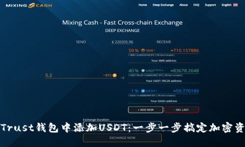 如何在Trust钱包中添加USDT：一步一步搞定加密资产管理