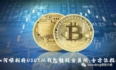 如何顺利将USDT从钱包转到交易所：全方位指南