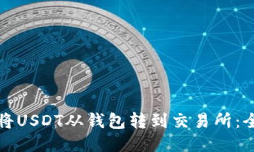 如何顺利将USDT从钱包转到交易所：全方位指南