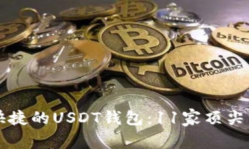 寻找安全快捷的USDT钱包：11家顶尖交易所推荐