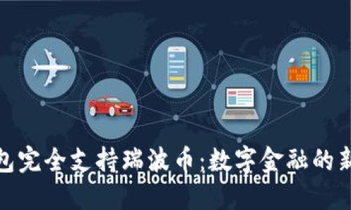 TP钱包完全支持瑞波币：数字金融的新选择