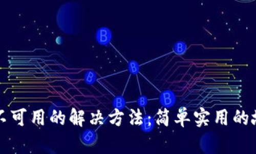 TP钱包网络不可用的解决方法：简单实用的故障排除指南