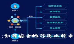 完全指南：如何安全地修改比特币钱包路径