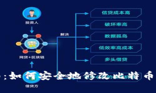 完全指南：如何安全地修改比特币钱包路径