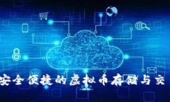 库神钱包：安全便捷的虚拟币存储与交易解决方