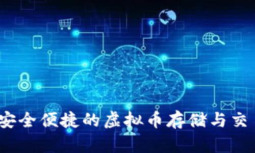 库神钱包：安全便捷的虚拟币存储与交易解决方案