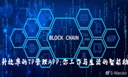 提升效率的TP管理APP：你工作与生活的智能助手