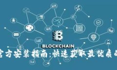 TPTP下载官方安装指南：快速获取最优质的下载体