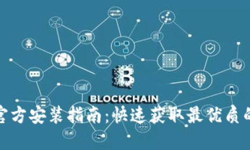 TPTP下载官方安装指南：快速获取最优质的下载体验