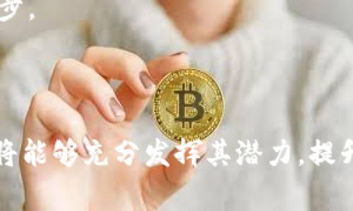   免费下载TP最新版：一步步引导你开启全新体验 / 

 guanjianci TP最新版下载, TP最新版, TP官方下载, TP使用指南 /guanjianci 

引言：为何选择TP最新版？

在科技飞速发展的时代，软件的更新迭代成为了我们日常生活中不可忽视的一部分。TP（即“通用平台”）作为一款集多功能于一体的软件，借助其强大的功能与不断更新的特性，时刻吸引着广大的用户。TP最新版的发布不仅仅是简单的功能增强，更是对用户体验的全面升级。那么，本文将带您深入了解TP最新版的独特之处，以及如何顺利完成下载与使用。

TP最新版的独特卖点

TP最新版在功能上的创新与改进，不仅体现了开发团队对市场需求的敏锐把握，也展示了其对用户反馈的重视。以下是一些TP最新版中最为引人注目的独特卖点：

h41. 全新界面设计/h4
用户在使用软件时，首先接触到的便是界面。TP最新版采用了更加简洁、明快的界面设计，用户在导航时能更为顺畅。色调的选择上也更加符合现代审美，提升了用户的视觉体验，使得新用户在使用时不会感到困惑。

h42. 速度与性能的双重提升/h4
TP最新版通过代码，提高了整体的运行速度。不论是处理数据，还是进行复杂的操作，用户都能感受到明显的流畅度提升。对于经常需要处理大量数据的用户来说，这无疑是一个福音。

h43. 更强大的兼容性/h4
随着不同操作系统的不断更新，软件的兼容性显得格外重要。TP最新版扩展了对多种操作系统的支持，不论是Windows、macOS还是Linux，只需一次下载，便能轻松适配。这为用户提供了更大的选择空间，让他们可以在自己最熟悉的平台上进行工作。

h44. 丰富的插件支持/h4
为了能够更好地满足不同用户的需求，TP最新版提供了丰富的插件支持。用户可以根据自己的实际需要，将所需的功能一键集成到软件中，从而实现个性化定制。无论是增加数据分析能力，还是增强图表生成的便利性，TP都能通过其插件来实现。

如何下载TP最新版？

接下来，让我们一步步指导您如何在官网上顺利下载TP最新版。首先，您需要确保访问官方网站，以免下载到不安全或过时的软件版本。

h4步骤一：访问官方网站/h4
打开您的浏览器，搜索“TP官方下载”或直接输入官方网站网址。在官网首页，您将会见到显眼的下载链接，这便是您接下来要点击的目标。

h4步骤二：选择合适版本/h4
根据您的操作系统，选择对应的版本。TP最新版提供多种版本供用户选择，确保您下载的是与您的操作系统兼容的版本。请特别注意，某些版本可能会包含特定的功能，确保您选择的是符合您需求的版本。

h4步骤三：下载并安装/h4
下载完成后，双击安装文件，按照提示进行安装。在安装过程中，系统可能会询问您是否要创建桌面快捷方式、改变安装路径等，您可以根据个人需求进行选择。耐心等待，安装过程将会在几分钟内完成。

TP最新版的使用技巧

下载并安装完成后，您便可以开始使用TP最新版了。然而，如何更高效地使用这一强大的工具则是每个用户都希望掌握的技巧。

h41. 熟悉功能菜单/h4
TP最新版的功能菜单经过重新设计，变得更加简洁。因此，用户应花一些时间熟悉各个功能的布局与之间的联系。通过快速浏览菜单选项，您能更加迅速地找到所需功能，提高工作效率。

h42. 利用插件提升效率/h4
如前文所述，TP最新版拥有丰富的插件支持。您可以根据自己的需要下载并安装相应的插件。这些插件可以帮助您快捷地完成常规任务，甚至扩展功能，如自动报表生成、数据检索等，显著提高工作效率。

h43. 参与社区交流/h4
TP用户社区十分活跃，您可以通过加入相关的论坛或者社交媒体群组，获取到最新的使用技巧与问题解答。同时，您还可以分享自己的使用经验，与其他用户共同进步。

总结：体验全新TP最新版的魅力

总体而言，TP最新版在功能、界面、性能等多个方面都有着令人惊喜的改进。通过细致的步骤指导，下载与安装TP最新版变得无比简单，而掌握了一些使用技巧后，您将能够充分发挥其潜力，提升工作效率。不论您是初学者还是资深用户，TP最新版都能为您提供便利与高效的使用体验。期待您加入TP大家庭，体验这一全新工具带来的无限可能。