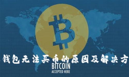 比特派钱包无法买币的原因及解决方案详解