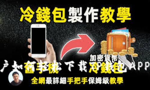 苹果手机用户如何轻松下载TP钱包APP：全方位指南