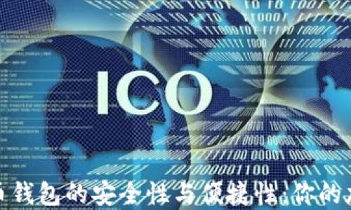 
探索硬件比特币钱包的安全性与便捷性：你的加密资产守护者