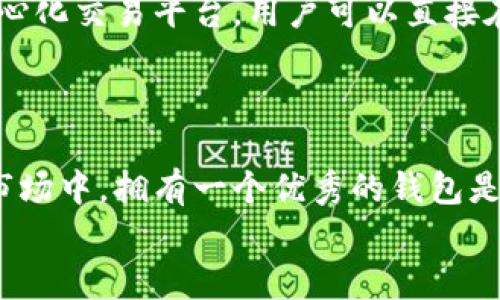   如何从官方下载TP钱包并完成安装：全流程指南 / 

 guanjianci TP钱包, 下载, 安装, 官方 /guanjianci 

引言
在数字货币迅速发展的今天，选择一款安全、便捷的钱包显得尤为重要。TP钱包，作为一款备受欢迎的数字资产管理工具，以其用户友好的界面和强大的功能吸引了大量用户。本文将带您详细了解如何从官方下载TP钱包，确保您能够顺利完成下载和安装。无论您是数字货币的新手还是资深玩家，本文提供的指南都将对您有所帮助。

为什么选择TP钱包？
TP钱包是一款多功能的区块链钱包，支持多种虚拟货币的存储和交易。它的独特卖点在于其安全性、易用性以及对多种区块链网络的支持。TP钱包不仅兼容以太坊，还支持比特币、莱特币等主流数字货币。这种多样性使得用户可以在一个平台上管理各种资产，省去了切换不同钱包的麻烦。
此外，TP钱包还具备内置的去中心化交易所（DEX）功能，用户可以在钱包内直接进行交易，而无需将资产转移到其他交易所。这种创新设计大大提高了资产的安全性和使用便捷性。

第一步：访问官方网站
下载TP钱包的第一步是访问官方网站。请确保您进入的是TP钱包的官方网页，以避免下载到恶意软件或者假冒应用。通过搜索引擎查找“TP钱包官网”是最简单的方法。在官方网站上，您将能够找到最新版本的下载链接。
为确保安全，建议直接输入网址，而不是通过其他网站的链接进行访问。网站的界面应该清晰、专业，并提供关于TP钱包的详细信息和用户帮助。

第二步：选择适合的版本
TP钱包提供多种版本供用户选择，包括适用于Android和iOS的手机应用和桌面版本。在下载之前，请根据您的设备类型选择合适的版本。对于手机用户，您可以在官网上找到适配各大安卓和苹果应用商店的下载链接。记得查看系统要求以确保设备兼容。
如果您使用的是桌面版，则需要确认自己的操作系统版本，如Windows、Mac或Linux，并下载相应的版本。

第三步：进行下载
在官方网站上找到目标版本后，点击下载链接。下载过程将根据您的网络速度而有所不同。通常来说，文件大小在几十MB左右，因此需要稍等片刻。请注意，下载过程中不要关闭页面，以避免下载中断。
同时，确保设备有足够的存储空间，以便成功下载和安装TP钱包。如果存储空间不足，请及时清理一些不必要的文件。

第四步：安装TP钱包
下载完成后，您可以开始安装TP钱包。对于手机用户来说，只需点击下载的应用程序图标，系统将自动引导您完成安装过程。按照屏幕上的提示，您将被要求接受一些权限设置，如网络连接、通知等，这些都是确保TP钱包正常运行所必需的。
对于桌面用户，找到下载的安装文件，双击运行。安装向导会指引您逐步完成安装。在此过程中，您可能需要选择安装位置。建议使用默认选项，以避免路径问题。安装完成后，请启动TP钱包。

第五步：创建或导入钱包
成功安装TP钱包后，您将需要决定是创建一个新钱包还是导入现有钱包。如果您是新用户，可以选择“创建新钱包”。系统会要求您设置一个安全密码，并记录助记词以备日后恢复账户。这个环节至关重要，务必妥善保存，不要向任何人透露。
如果您已经有TP钱包并希望导入，可以选择“导入钱包”选项，输入您的助记词，系统便会帮您恢复到之前的钱包。这一过程确保您的资产安全不受损失。

第六步：安全设置
在创建或导入完钱包后，强烈建议您进行一些安全设置。您可以在设置中开启双重认证功能，以增加账户的安全性。此外，定期更新您的密码并确保其复杂度，也能有效保护您的资产安全。
TP钱包还提供了与硬件钱包的整合支持，如果您对安全性有更高的要求，可以考虑将TP钱包与硬件钱包结合使用。

第七步：探索TP钱包的功能
TP钱包不仅是一个存储数字货币的工具，它还包含了丰富多样的功能。用户可以方便地进行转账、收款、查看资产和交易记录等。此外，TP钱包还有去中心化交易平台，用户可以直接在钱包中交易各种加密货币，这降低了资产转移的风险。
同时，TP钱包还定期更新，新增功能和用户体验。如果您希望通过TP钱包获取最新的数字货币信息，可以绑定相关的推送通知。

结论
通过以上步骤，您就能成功从官方下载并安装TP钱包。无论是在资产存储、安全管理还是便捷交易，TP钱包都能满足您的需求。在快速发展的数字货币市场中，拥有一个优秀的钱包是每位用户必不可少的。希望本文能帮助到您，让您在数字资产的世界中游刃有余。
在之后的使用过程中，保持警醒，定期查阅官方公告以获取最新动态，确保您的投资安全。使用TP钱包的旅程，将是您数字资产世界的崭新起点。