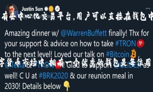   如何从官方下载TP钱包并完成安装：全流程指南 / 

 guanjianci TP钱包, 下载, 安装, 官方 /guanjianci 

引言
在数字货币迅速发展的今天，选择一款安全、便捷的钱包显得尤为重要。TP钱包，作为一款备受欢迎的数字资产管理工具，以其用户友好的界面和强大的功能吸引了大量用户。本文将带您详细了解如何从官方下载TP钱包，确保您能够顺利完成下载和安装。无论您是数字货币的新手还是资深玩家，本文提供的指南都将对您有所帮助。

为什么选择TP钱包？
TP钱包是一款多功能的区块链钱包，支持多种虚拟货币的存储和交易。它的独特卖点在于其安全性、易用性以及对多种区块链网络的支持。TP钱包不仅兼容以太坊，还支持比特币、莱特币等主流数字货币。这种多样性使得用户可以在一个平台上管理各种资产，省去了切换不同钱包的麻烦。
此外，TP钱包还具备内置的去中心化交易所（DEX）功能，用户可以在钱包内直接进行交易，而无需将资产转移到其他交易所。这种创新设计大大提高了资产的安全性和使用便捷性。

第一步：访问官方网站
下载TP钱包的第一步是访问官方网站。请确保您进入的是TP钱包的官方网页，以避免下载到恶意软件或者假冒应用。通过搜索引擎查找“TP钱包官网”是最简单的方法。在官方网站上，您将能够找到最新版本的下载链接。
为确保安全，建议直接输入网址，而不是通过其他网站的链接进行访问。网站的界面应该清晰、专业，并提供关于TP钱包的详细信息和用户帮助。

第二步：选择适合的版本
TP钱包提供多种版本供用户选择，包括适用于Android和iOS的手机应用和桌面版本。在下载之前，请根据您的设备类型选择合适的版本。对于手机用户，您可以在官网上找到适配各大安卓和苹果应用商店的下载链接。记得查看系统要求以确保设备兼容。
如果您使用的是桌面版，则需要确认自己的操作系统版本，如Windows、Mac或Linux，并下载相应的版本。

第三步：进行下载
在官方网站上找到目标版本后，点击下载链接。下载过程将根据您的网络速度而有所不同。通常来说，文件大小在几十MB左右，因此需要稍等片刻。请注意，下载过程中不要关闭页面，以避免下载中断。
同时，确保设备有足够的存储空间，以便成功下载和安装TP钱包。如果存储空间不足，请及时清理一些不必要的文件。

第四步：安装TP钱包
下载完成后，您可以开始安装TP钱包。对于手机用户来说，只需点击下载的应用程序图标，系统将自动引导您完成安装过程。按照屏幕上的提示，您将被要求接受一些权限设置，如网络连接、通知等，这些都是确保TP钱包正常运行所必需的。
对于桌面用户，找到下载的安装文件，双击运行。安装向导会指引您逐步完成安装。在此过程中，您可能需要选择安装位置。建议使用默认选项，以避免路径问题。安装完成后，请启动TP钱包。

第五步：创建或导入钱包
成功安装TP钱包后，您将需要决定是创建一个新钱包还是导入现有钱包。如果您是新用户，可以选择“创建新钱包”。系统会要求您设置一个安全密码，并记录助记词以备日后恢复账户。这个环节至关重要，务必妥善保存，不要向任何人透露。
如果您已经有TP钱包并希望导入，可以选择“导入钱包”选项，输入您的助记词，系统便会帮您恢复到之前的钱包。这一过程确保您的资产安全不受损失。

第六步：安全设置
在创建或导入完钱包后，强烈建议您进行一些安全设置。您可以在设置中开启双重认证功能，以增加账户的安全性。此外，定期更新您的密码并确保其复杂度，也能有效保护您的资产安全。
TP钱包还提供了与硬件钱包的整合支持，如果您对安全性有更高的要求，可以考虑将TP钱包与硬件钱包结合使用。

第七步：探索TP钱包的功能
TP钱包不仅是一个存储数字货币的工具，它还包含了丰富多样的功能。用户可以方便地进行转账、收款、查看资产和交易记录等。此外，TP钱包还有去中心化交易平台，用户可以直接在钱包中交易各种加密货币，这降低了资产转移的风险。
同时，TP钱包还定期更新，新增功能和用户体验。如果您希望通过TP钱包获取最新的数字货币信息，可以绑定相关的推送通知。

结论
通过以上步骤，您就能成功从官方下载并安装TP钱包。无论是在资产存储、安全管理还是便捷交易，TP钱包都能满足您的需求。在快速发展的数字货币市场中，拥有一个优秀的钱包是每位用户必不可少的。希望本文能帮助到您，让您在数字资产的世界中游刃有余。
在之后的使用过程中，保持警醒，定期查阅官方公告以获取最新动态，确保您的投资安全。使用TP钱包的旅程，将是您数字资产世界的崭新起点。