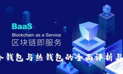 tp钱包：冷钱包与热钱包的全面评析与选择指南