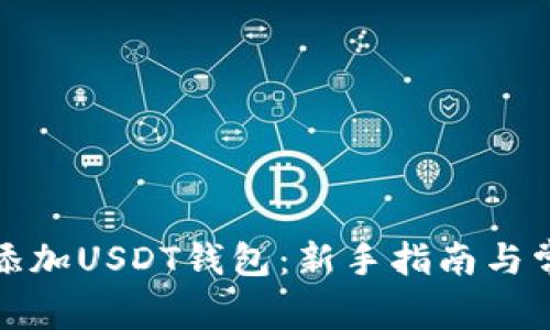 如何创建和添加USDT钱包：新手指南与常见问题解答