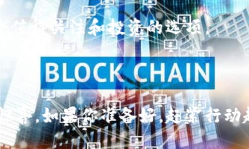   如何通过TP钱包快速购买Kishu代币：新手必读指南 / 

 guanjianci TP钱包,Kishu代币,加密货币购买,数字资产管理 /guanjianci 

引言
随着数字货币的日益普及，越来越多的人开始关注和投资各种加密货币。在这个领域中，有一种名为Kishu的代币，因其独特的性质和潜力而引起了广泛关注。与此同时，TP钱包作为一种流行的数字货币钱包，提供了便捷的功能，帮助用户轻松管理和交易加密货币。如果你是一个新手，想知道如何通过TP钱包购买Kishu代币，本文将为你提供详细的指导和丰富的背景信息。

Kishu代币的魅力所在
Kishu代币是一个以犬类为主题的加密货币，旨在构建一个活跃而富有趣味性的加密生态系统。不同于许多主流数字货币，Kishu的发行目的在于吸引社区成员的广泛参与。这个代币不仅具备流通性，还蕴含了丰厚的社区文化。社区成员通过参与项目，能够感受到归属感，这是Kishu的一大独特卖点。

TP钱包的功能与优势
TP钱包，作为一款多功能的数字货币钱包，适合各种用户，尤其是新手。它支持多种主流和小众的加密资产，方便用户存储和交易。首先，TP钱包提供用户友好的界面，即使你是初学者也能快速上手。此外，钱包内置的市场功能，可以帮助用户实时查询数字资产的最新行情，提升交易决策的准确性。
安全性方面，TP钱包采用了多重加密技术，确保用户信息和资产的安全。此外，钱包的去中心化特点，意味着你完全掌控你的资产，没有任何第三方的介入。

如何在TP钱包中购买Kishu代币
如果你决心通过TP钱包购买Kishu代币，可以按照以下步骤进行操作：

h4步骤一：下载并注册TP钱包/h4
首先，你需要在智能手机的应用商店中搜索“TP钱包”，点击下载并安装。下载完成后，打开应用，注册一个新账户。注册过程中，请务必注意保护你的私钥和密码，这些将是你资产安全的保证。

h4步骤二：充值你的TP钱包/h4
在你进行Kishu购买之前，需要向你的TP钱包中充值一些主流加密货币，例如Ethereum（ETH）或Bitcoin（BTC）。在钱包主页，找到并点击“充值”选项，按照指示完成充值操作。在确认充值成功后，你就可以开始购买Kishu代币了。

h4步骤三：寻找Kishu代币交易对/h4
充值完成后，回到TP钱包的主界面，点击“市场”或“交易”选项。利用搜索功能，寻找Kishu代币的交易对。通常情况下，Kishu与Ethereum或其他代币的交易对会被列出。选择合适的交易对，准备进行购买。

h4步骤四：下单购买Kishu代币/h4
在找到Kishu代币的交易对后，点击进入交易界面。此时，你将看到当前的市场价格和购买选项。根据你的投资计划，输入想要购买的数量，并确认交易。在执行交易前，仔细查看手续费和其他相关信息，确保一切准确无误。

h4步骤五：确认交易状态/h4
下单后，交易会在区块链上进行确认。你可以在TP钱包的“交易记录”中查看交易进度和状态。如果交易成功，你的Kishu代币将会出现在你的资产列表中。

注意事项与风险提示
在进行数字货币交易时，用户应充分了解市场的波动性。尽管Kishu代币具有潜力，但它仍然是一种相对新颖和波动性大的资产。在投资之前，进行必要的市场调研和理性判断是十分重要的。
此外，数字资产的安全性也应引起重视。确保你的TP钱包始终保持最新，并定期备份你的资产信息，这样可以有效避免因技术问题而导致的资产损失。

社区与未来展望
Kishu代币的未来发展离不开其社区的支持。作为投资者，加入Kishu社区，不仅可以获得最新的代币动态，还能参与各种活动和决策，享受持币的乐趣。随着越来越多的用户和投资者的加入，Kishu的生态系统将不断壮大，有望带来更大的价值回报。

总的来说，通过TP钱包购买Kishu代币是一项相对简单的操作，只要你遵循上述步骤，便能顺利完成。如果你热爱加密货币，渴望追随市场的潮流，那么Kishu代币无疑是一个值得关注和投资的选项。
在这条投资的路上，记得保持理性，不断学习更新的市场知识。此外，不妨在社区中和其他投资者交流，分享经验和见解，这将帮助你更好地理解Kishu及其背后的潜力。

总结
通过TP钱包购买Kishu代币是一个充满乐趣与挑战的过程，既能享受投资带来的收益，也能体会到数字货币社区的活力。期待未来Kishu能够发展得更好，带给用户更大的惊喜。如果你准备好，赶紧行动起来，加入这个令人兴奋的加密货币世界吧！