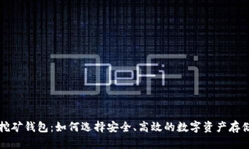 区块链质押挖矿钱包：如何选择安全、高效的数字资产存储与收益工具