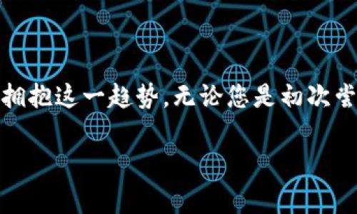 jiaotitleTP钱包下载失败？揭秘常见问题及解决方案/jiaotitle
TP钱包, 下载失败, 问题解决, 数字货币/guanjianci

引言：数字货币时代的必备工具

随着数字货币的迅速崛起，越来越多的人开始投身这个新兴领域。TP钱包作为一款功能强大的数字货币钱包，凭借其安全性和便捷性，成为了用户的首选。然而，在使用过程中，许多用户会遇到下载失败的问题，这不仅影响了用户体验，也使得许多人无法顺利管理和交易其数字资产。那么，怎样才能解决这些问题呢？接下来，我们将对TP钱包下载失败的原因及其解决方案进行深入探讨。

一、TP钱包下载失败的常见原因

在探讨解决方案之前，首先，我们要了解导致TP钱包下载失败的常见原因。通过识别这些问题，用户可以更加有针对性地去寻找解决办法。

h41. 网络问题/h4
网络连接不稳定是导致TP钱包下载失败的常见原因之一。无论是Wi-Fi的超载，还是数据流量的不足，都可能导致下载中断或失败。用户应检查网络连接状态，确保网络畅通无阻。

h42. 存储空间不足/h4
下载任何应用程序时，设备的存储空间足够是一个重要前提。如果手机存储不足，系统会自动中止下载。因此，用户需定期清理手机，释放存储空间，以确保能顺利下载和安装TP钱包。

h43. 版本不兼容/h4
TP钱包可能会有不同版本，如果用户的操作系统过于陈旧，可能会导致下载失败。检查手机操作系统版本，并及时更新至最新版本，这样更有助于下载成功。

h44. 下载链接问题/h4
有时，用户使用的不安全或过期的下载链接也会导致下载失败。确保从官方网站或可信任的平台获取下载链接，以避免潜在的问题。

二、TP钱包下载失败的解决方案

了解了常见的下载失败原因，接下来让我们讨论如何解决这些问题。以下几个方案将帮助用户顺利下载TP钱包，并提升使用体验。

h41. 更换网络连接/h4
如果您在使用Wi-Fi下载TP钱包时遇到问题，可以尝试切换到手机的数据连接，反之亦然。同时，确保周围没有其他大量占用网络带宽的设备。此外，您还可以重启路由器，以提高网络稳定性。

h42. 检查存储空间/h4
在开始下载之前，检查您的手机存储空间是否足够。删除一些不必要的应用程序、照片或视频，以确保有足够的空间来容纳TP钱包的下载。如果您的手机支持SD卡扩展，也可以考虑将文件存储在SD卡中。

h43. 更新操作系统/h4
确保您的设备系统处于最新状态，定期进行更新。从手机设置中检查系统更新，及时安装所有可用的更新。这不仅能增强设备的性能，也能提高TP钱包的下载成功率。

h44. 确保下载链接安全/h4
最好访问TP钱包的官方网站，或在正规的应用商店（如Apple App Store或Google Play Store）中下载。这样可以避免因为链接失效或被篡改而导致的下载失败。

三、用户反馈与常见问题

当下载失败时，用户通常会感到困惑和不安。针对这些情绪，我们特意收集了一些用户反馈，并针对常见问题给出答复。

h41. 为什么我始终无法下载TP钱包？/h4
可能是由于您的设备存储空间不足，或网络连接不稳定。查看您的网络状态与存储情况，尝试如上述所述的方法进行解决。

h42. 我该如何知道我的钱包是否安全？/h4
TP钱包以其高安全性著称，使用了多种加密技术来保护用户资产。建议您启用双重身份验证，以增强安全性。同时，确保从官方渠道下载以防范潜在的网络攻击。

h43. 如果下载后无法使用，我该怎么办？/h4
如果下载完成但无法正常使用，请考虑卸载后重新安装，或联系TP钱包的客服支持以获取帮助。通常，客服会为您提供更详细的解决方案。

四、结语：迎接数字货币的未来

尽管TP钱包在下载过程中可能会遇到一些技术问题，但只要采取正确的步骤，用户就能够顺利完成下载并顺利管理他们的数字资产。数字货币的未来正在到来，每个人都应积极拥抱这一趋势。无论您是初次尝试，还是已经在数字货币投资领域深耕，使用TP钱包都是一个明智的选择。

让我们一起期待一个更加安全、便捷的数字货币世界！希望这篇文章能为您解决TP钱包下载失败的问题提供有益的帮助。