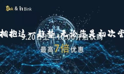 jiaotitleTP钱包下载失败？揭秘常见问题及解决方案/jiaotitle
TP钱包, 下载失败, 问题解决, 数字货币/guanjianci

引言：数字货币时代的必备工具

随着数字货币的迅速崛起，越来越多的人开始投身这个新兴领域。TP钱包作为一款功能强大的数字货币钱包，凭借其安全性和便捷性，成为了用户的首选。然而，在使用过程中，许多用户会遇到下载失败的问题，这不仅影响了用户体验，也使得许多人无法顺利管理和交易其数字资产。那么，怎样才能解决这些问题呢？接下来，我们将对TP钱包下载失败的原因及其解决方案进行深入探讨。

一、TP钱包下载失败的常见原因

在探讨解决方案之前，首先，我们要了解导致TP钱包下载失败的常见原因。通过识别这些问题，用户可以更加有针对性地去寻找解决办法。

h41. 网络问题/h4
网络连接不稳定是导致TP钱包下载失败的常见原因之一。无论是Wi-Fi的超载，还是数据流量的不足，都可能导致下载中断或失败。用户应检查网络连接状态，确保网络畅通无阻。

h42. 存储空间不足/h4
下载任何应用程序时，设备的存储空间足够是一个重要前提。如果手机存储不足，系统会自动中止下载。因此，用户需定期清理手机，释放存储空间，以确保能顺利下载和安装TP钱包。

h43. 版本不兼容/h4
TP钱包可能会有不同版本，如果用户的操作系统过于陈旧，可能会导致下载失败。检查手机操作系统版本，并及时更新至最新版本，这样更有助于下载成功。

h44. 下载链接问题/h4
有时，用户使用的不安全或过期的下载链接也会导致下载失败。确保从官方网站或可信任的平台获取下载链接，以避免潜在的问题。

二、TP钱包下载失败的解决方案

了解了常见的下载失败原因，接下来让我们讨论如何解决这些问题。以下几个方案将帮助用户顺利下载TP钱包，并提升使用体验。

h41. 更换网络连接/h4
如果您在使用Wi-Fi下载TP钱包时遇到问题，可以尝试切换到手机的数据连接，反之亦然。同时，确保周围没有其他大量占用网络带宽的设备。此外，您还可以重启路由器，以提高网络稳定性。

h42. 检查存储空间/h4
在开始下载之前，检查您的手机存储空间是否足够。删除一些不必要的应用程序、照片或视频，以确保有足够的空间来容纳TP钱包的下载。如果您的手机支持SD卡扩展，也可以考虑将文件存储在SD卡中。

h43. 更新操作系统/h4
确保您的设备系统处于最新状态，定期进行更新。从手机设置中检查系统更新，及时安装所有可用的更新。这不仅能增强设备的性能，也能提高TP钱包的下载成功率。

h44. 确保下载链接安全/h4
最好访问TP钱包的官方网站，或在正规的应用商店（如Apple App Store或Google Play Store）中下载。这样可以避免因为链接失效或被篡改而导致的下载失败。

三、用户反馈与常见问题

当下载失败时，用户通常会感到困惑和不安。针对这些情绪，我们特意收集了一些用户反馈，并针对常见问题给出答复。

h41. 为什么我始终无法下载TP钱包？/h4
可能是由于您的设备存储空间不足，或网络连接不稳定。查看您的网络状态与存储情况，尝试如上述所述的方法进行解决。

h42. 我该如何知道我的钱包是否安全？/h4
TP钱包以其高安全性著称，使用了多种加密技术来保护用户资产。建议您启用双重身份验证，以增强安全性。同时，确保从官方渠道下载以防范潜在的网络攻击。

h43. 如果下载后无法使用，我该怎么办？/h4
如果下载完成但无法正常使用，请考虑卸载后重新安装，或联系TP钱包的客服支持以获取帮助。通常，客服会为您提供更详细的解决方案。

四、结语：迎接数字货币的未来

尽管TP钱包在下载过程中可能会遇到一些技术问题，但只要采取正确的步骤，用户就能够顺利完成下载并顺利管理他们的数字资产。数字货币的未来正在到来，每个人都应积极拥抱这一趋势。无论您是初次尝试，还是已经在数字货币投资领域深耕，使用TP钱包都是一个明智的选择。

让我们一起期待一个更加安全、便捷的数字货币世界！希望这篇文章能为您解决TP钱包下载失败的问题提供有益的帮助。