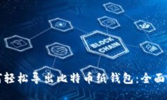 如何轻松导出比特币纸钱包：全面指南