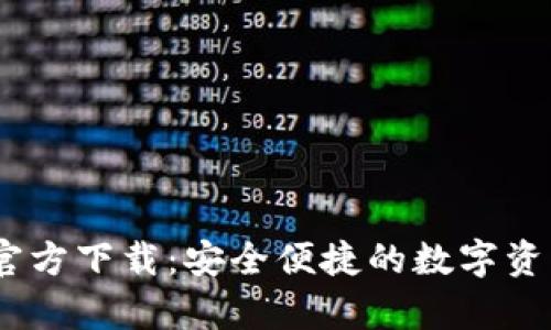 tp钱包1.9.3官方下载：安全便捷的数字资产管理新选择