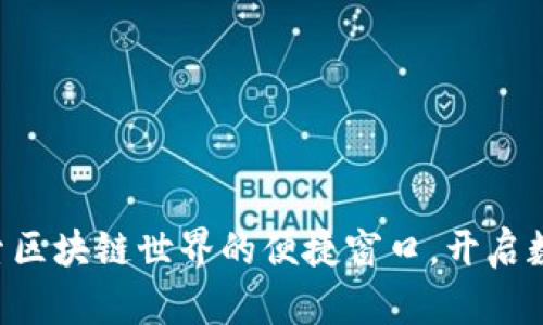 xone钱包：探索区块链世界的便捷窗口，开启数字资产新篇章