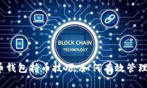 2023年虚拟币钱包持币技巧：如何有效管理你的数字资产