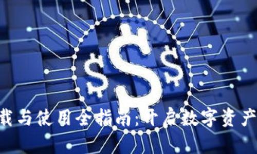 PT钱包App下载与使用全指南：开启数字资产管理的新篇章