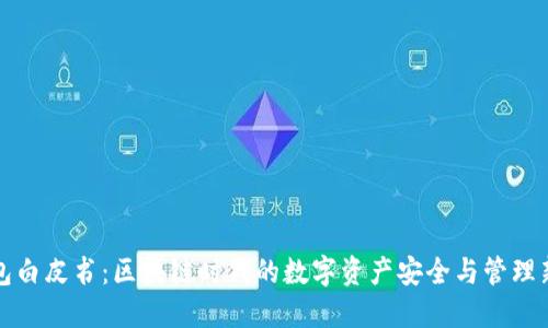 TP钱包白皮书：区块链时代的数字资产安全与管理新方式
