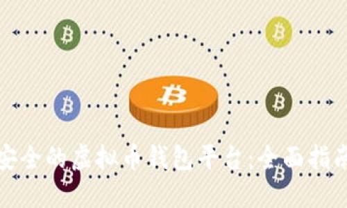 如何选择最安全的虚拟币钱包平台：全面指南与实用建议