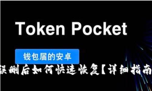TP钱包App误删后如何快速恢复？详细指南与实用技巧